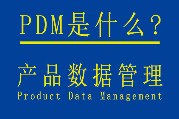 PDM是什么