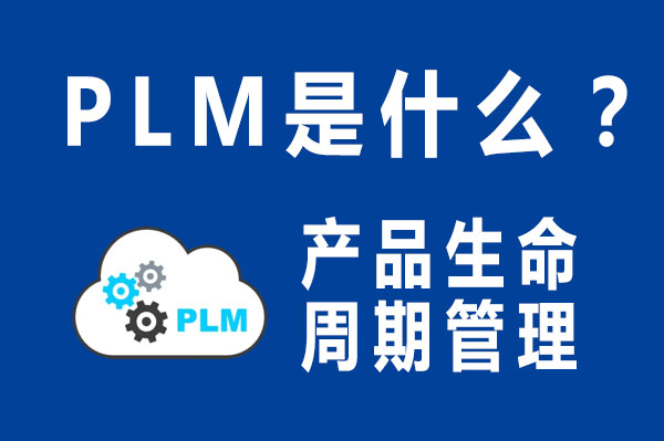 PLM是什么