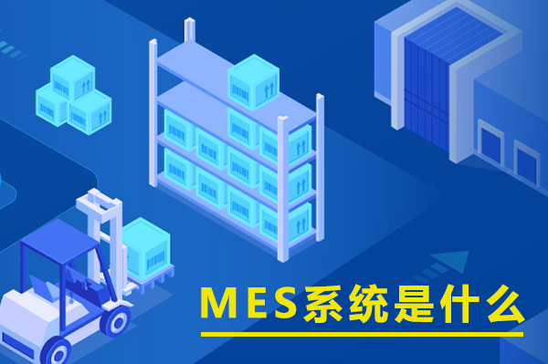 MES系统是什么