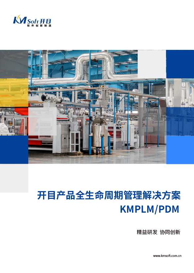 2023开目PLM/PDM 全生命周期管理系统 解决方案