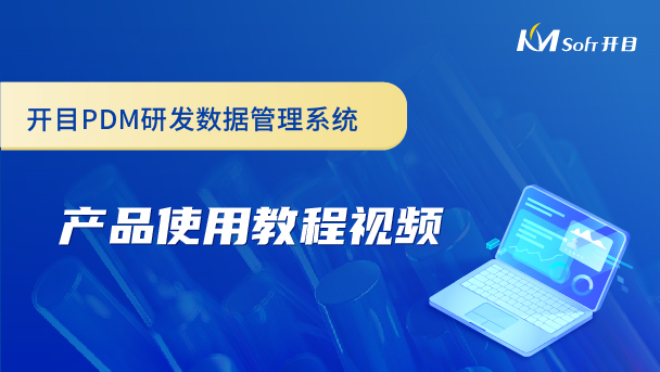 开目研发数据管理系统（PDM系统）产品使用教程视频