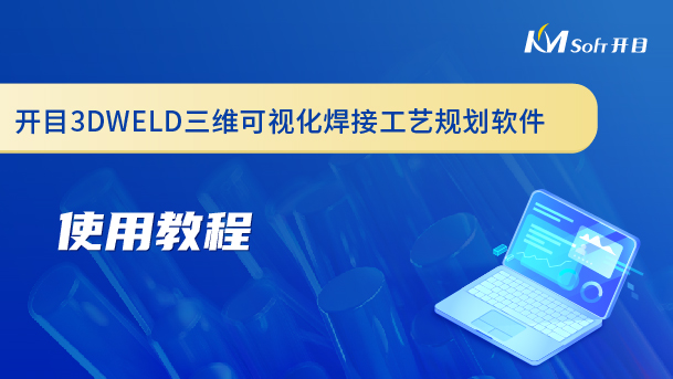 开目三维可视化焊接工艺规划软件（3DWELD）使用教程